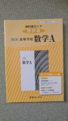 教科書ガイド 数研版 高等学校 数学A 改訂版のサムネイル