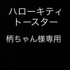 柄ちゃん様専用のサムネイル