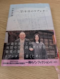 35年目のラブレター 小倉幸保のサムネイル
