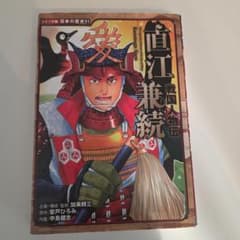 日本の歴史51コミック版　戦国人物伝 直江兼続のサムネイル