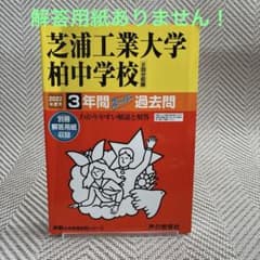 芝浦工業大学柏中学2022年度 過去問⚠︎別冊解答用紙ありませんのサムネイル