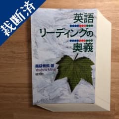 【裁断済み】英語リーディングの奥義のサムネイル