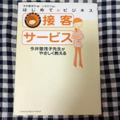 接客サービス : はじめてのビジネス : 今井登茂子先生がやさしく教えるのサムネイル
