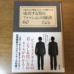 成功する男のファッションの秘訣60 9割の人が間違ったスーツを着ているのサムネイル