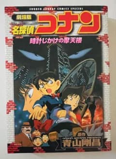 劇場版 名探偵コナン 時計じかけの摩天楼 コミックのサムネイル