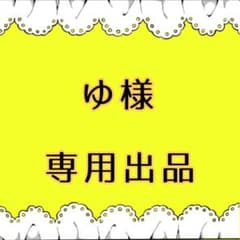 ゆ様 専用出品のサムネイル
