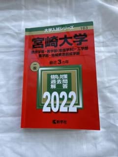 宮崎大学 赤本のサムネイル