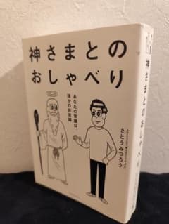神さまとのおしゃべり さとうみつろうのサムネイル