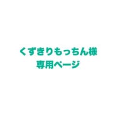 くずきりもっちん様専用ページのサムネイル