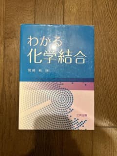 わかる化学結合のサムネイル
