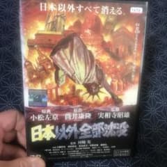 日本以外全部沈没('06クロックワークス/トルネード・フィルム/ウェッジホール…のサムネイル