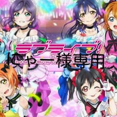 にゃー様専用 ラブライブ！のサムネイル