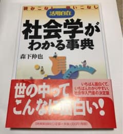 社会学がわかる事典 : 読みこなし使いこなし活用自在のサムネイル