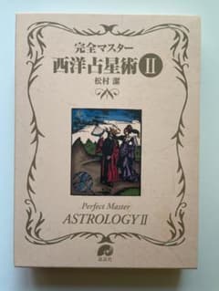 完全マスター 西洋占星術 II 松村潔のサムネイル