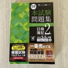 本試験問題集 日商簿記 2級のサムネイル