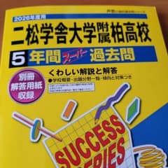 【値下げ中】2026年度　二松学舎大学付属柏高校　過去問のサムネイル