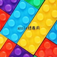 apple様専用のサムネイル