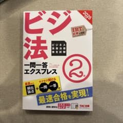 2025年度版 ビジネス実務法務検定試験(R) 一問一答エクスプレス 2級のサムネイル