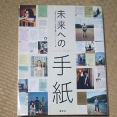 未来への手紙 未来の自分に手紙を書こうプロジェクト アンジェラ・アキのサムネイル