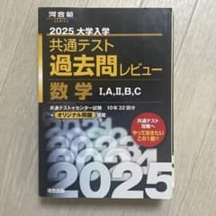 共通テスト過去問レビュー2025数学IAⅡBCのサムネイル