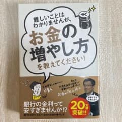 難しいことはわかりませんが、お金の増やし方を教えてください!のサムネイル