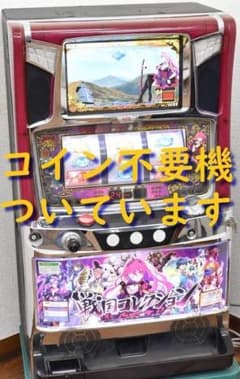 パチスロ実機】KPE☆戦国コレクション【コイン不要機付】 - メルカリ