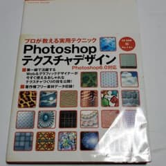 Photoshopテクスチャデザイン プロが教える実用テクニックのサムネイル