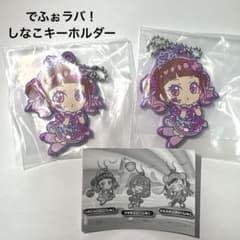 でふぉラバ！　しなこ　キーホルダー / しなこっこっここ！しなこ　2個セットのサムネイル