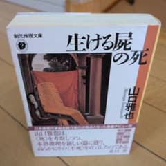 初版 山口雅也 生ける屍の死 創元推理文庫 - メルカリ
