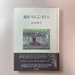 詩集 鬼灯・りんご・さくら 山本沖子 踏青社のサムネイル