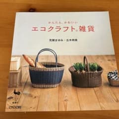 かんたん、かわいい エコクラフト雑貨のサムネイル