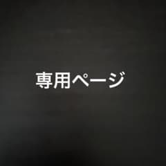 楼様専用ページのサムネイル