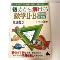 初めから解ける数学II・B問題集：新課程／馬場 敬之のサムネイル