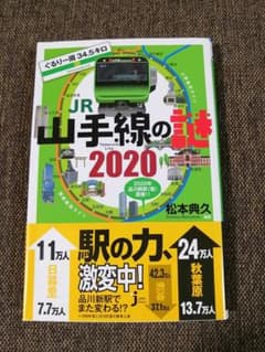 ぐるり一周34.5キロ JR山手線の謎 2020のサムネイル
