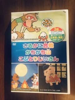 DVD  英会話　昔話　さるかに合戦　かちかち山　こぶとりじいさんのサムネイル