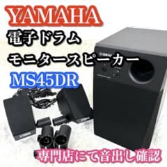 美品✨ YAMAHA MS45DR 電子ドラム モニタースピーカー - メルカリ