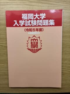 福岡大学 入学試験問題集 令和5年度のサムネイル