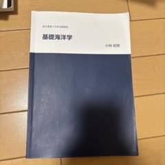 基礎海洋学のサムネイル
