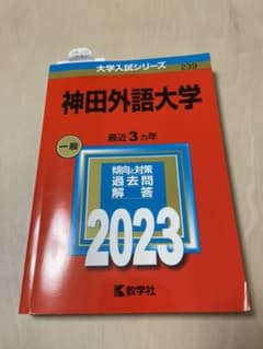 神田外語大学　2023年度　赤本のサムネイル
