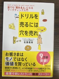 ドリルを売るには穴を売れ : 誰でも「売れる人」になるマーケティング入門のサムネイル