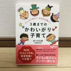 3歳までのかわいがり子育て 佐々木正美 だいわ文庫のサムネイル