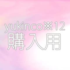 yukinco※12購入用のサムネイル