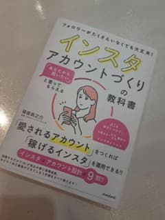 インスタ　アカウントづくりの教科書　中古　美品のサムネイル