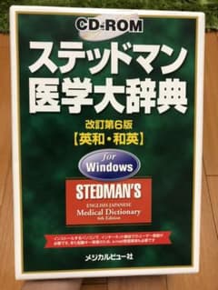 CD-ROMステッドマン医学大辞典 英和・和英 : for Windowsのサムネイル