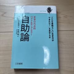 自助論のサムネイル