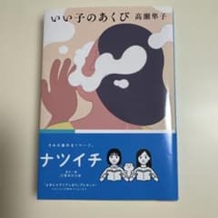 いい子のあくび 高瀬隼子 集英社文庫のサムネイル