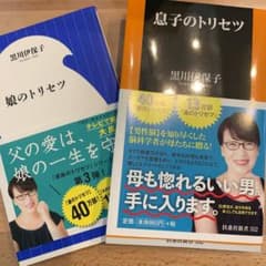 息子のトリセツ　娘のトリセツ　セットのサムネイル