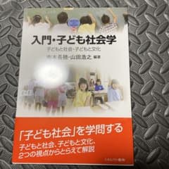 入門・子ども社会学のサムネイル