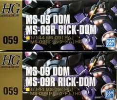 HGUC 1/144 ドム/リック・ドム 2個セット 機動戦士ガンダム