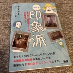 絵とき印象派 美術展が10倍楽しくなる名画鑑賞ガイドのサムネイル